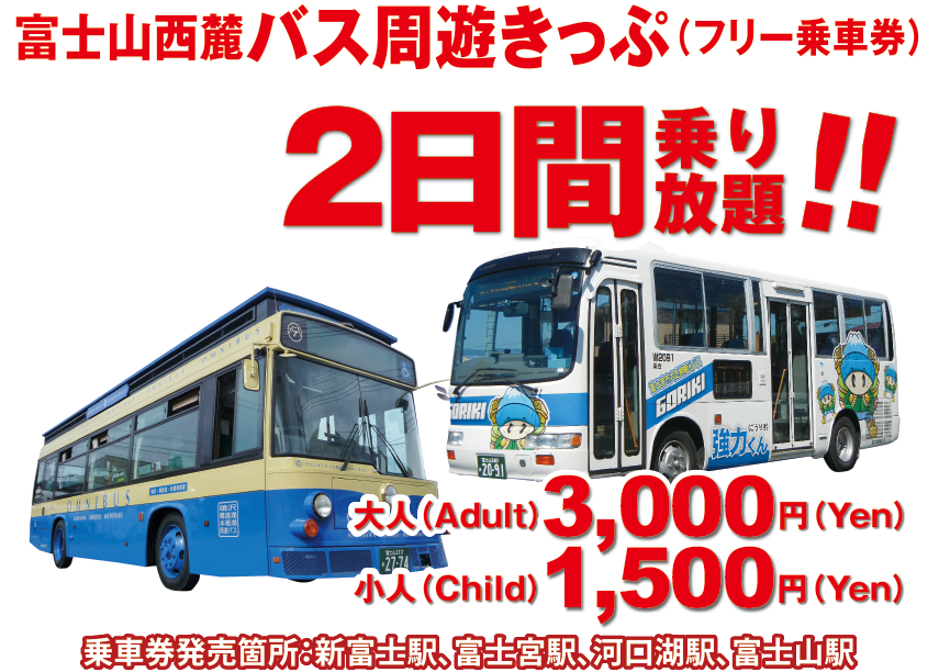富士山西麓バス周遊きっぷ（フリー乗車券）2日間乗り放題！